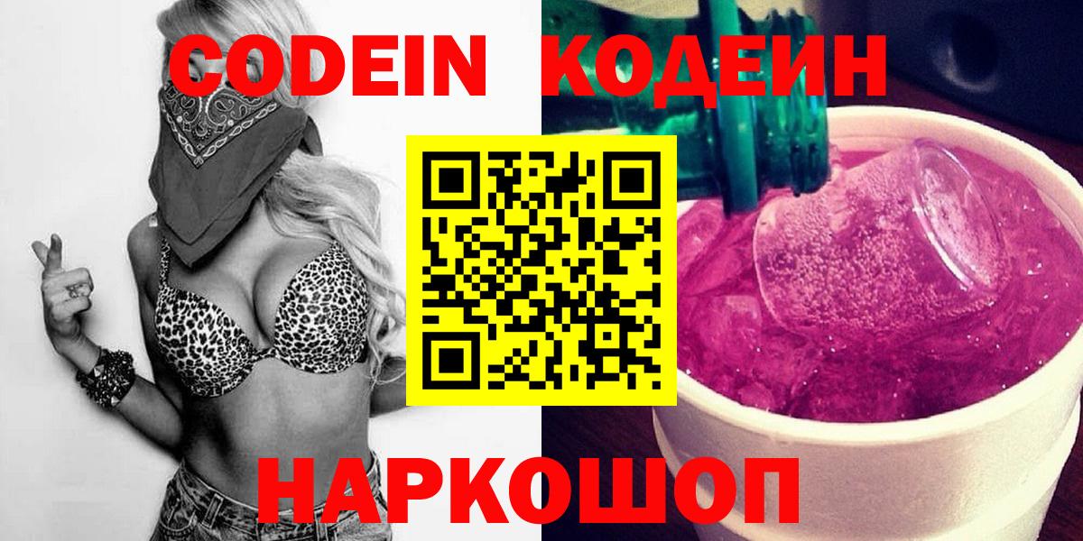 Кодеин Purple Drank Ржев
