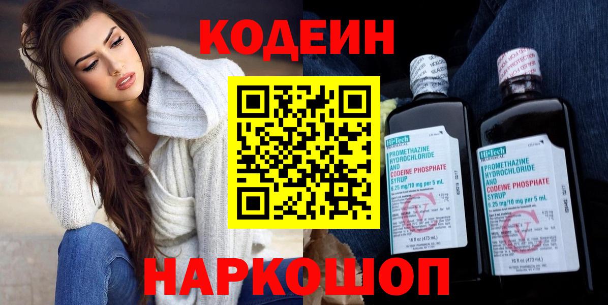 Кодеин напиток Lean (лин) Ржев