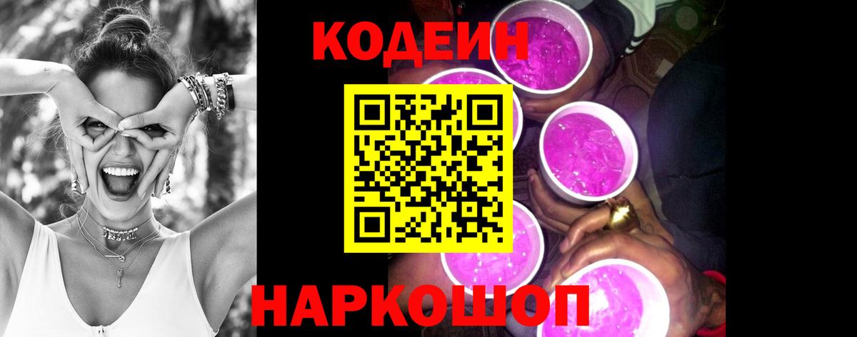 Кодеин напиток Lean (лин)  Вход с VPN  Ржев  Codein Purple Drank 